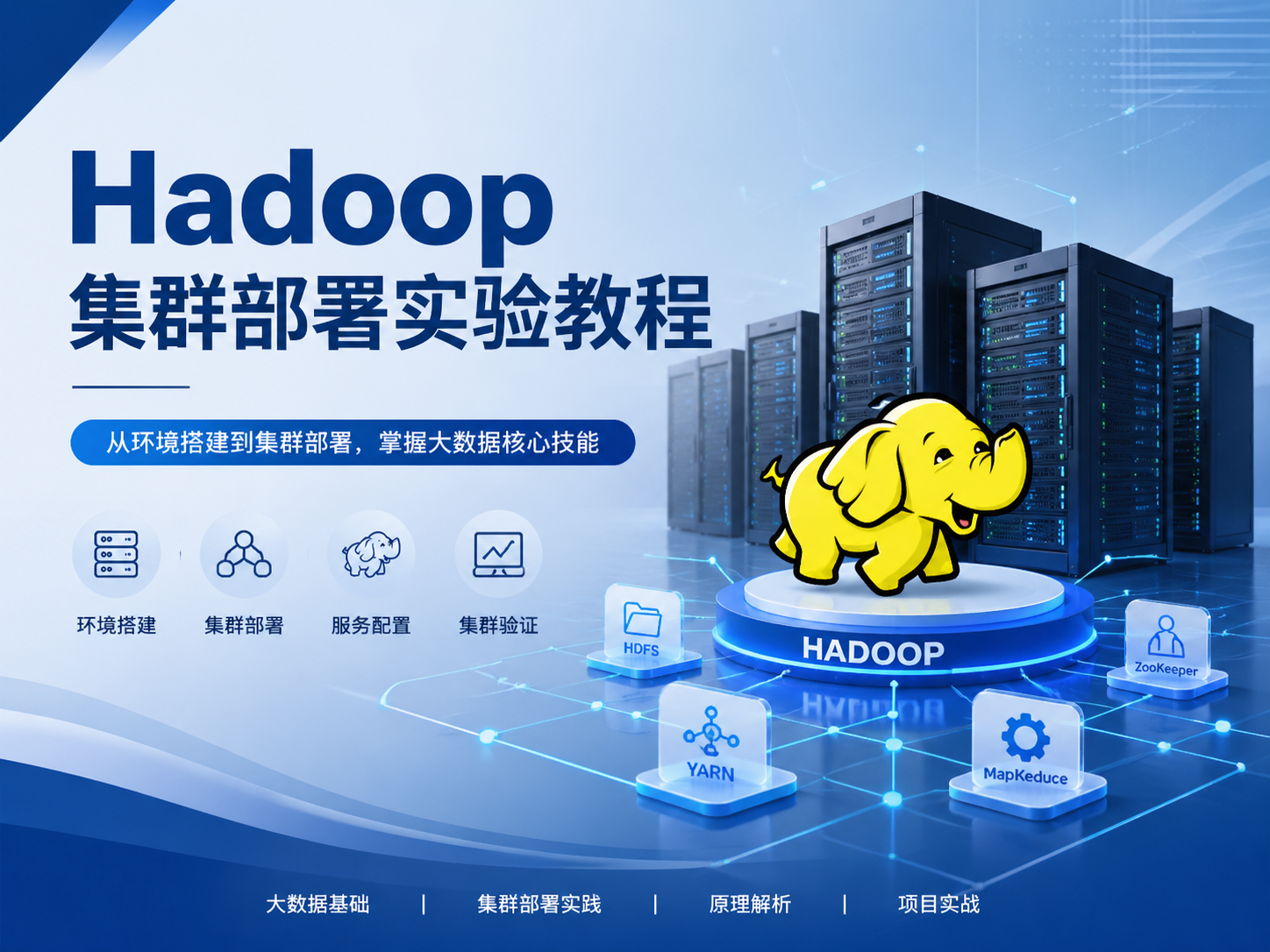 Hadoop 集群部署实验教程