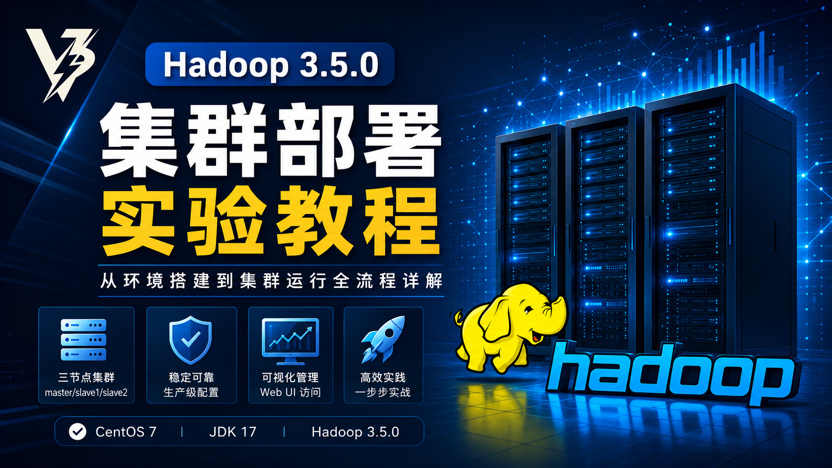Hadoop 3.5.0 集群部署实验教程（CentOS版）
